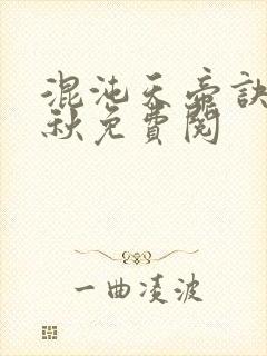 混沌天帝诀楚剑秋免费阅