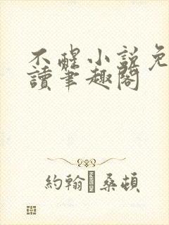 不醒小说免费阅读笔趣阁