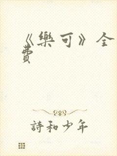 《乐可》全文免费