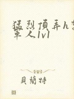 猛烈顶弄h禁欲军人1v1