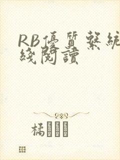 RB优质系统在线阅读