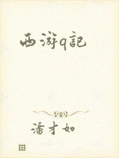 西游q记