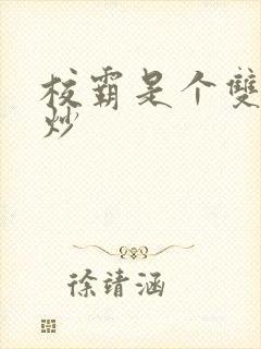 校霸是个双被爆炒