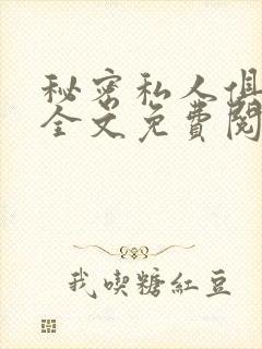 秘密私人俱乐部全文免费阅读