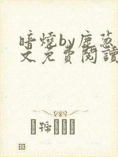 暗烧by鹿葱全文免费阅读笔趣