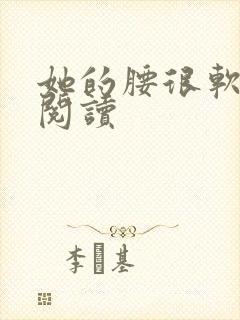 她的腰很软全文阅读