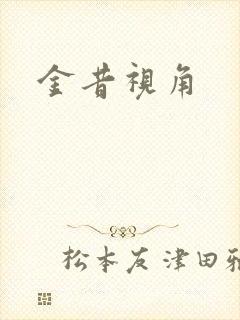 金昔视角