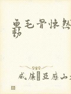 鱼毛骨悚然的蠕动