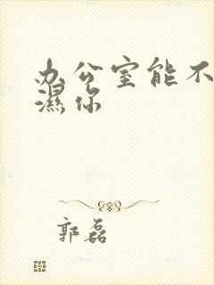 办公室能不能干湿你