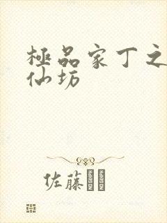 极品家丁之玉德仙坊