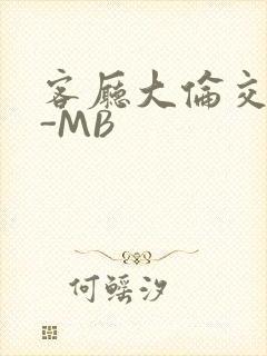 客厅大伦交侩H-MB