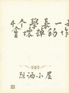 4个学长一起我会坏掉的作文