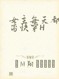 女主每天都在求脔快穿H