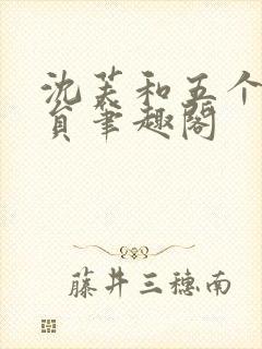 沈芙和五个消防员笔趣阁