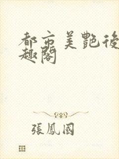 都市美艳后宫笔趣阁