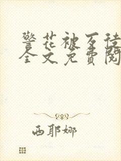 警花被歹徒欺负全文免费阅读