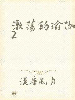 激荡的瑜伽教室2