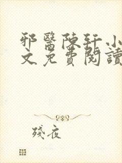 邪医陈轩小说全文免费阅读