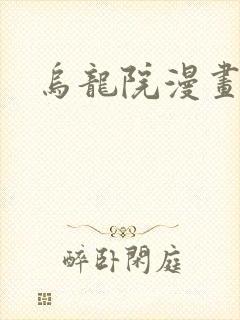 乌龙院漫画