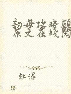 韵母攻略顾小暖原文在线阅读