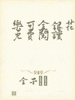 乐可金银花原文免费阅读