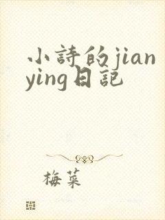 小诗的jianying日记