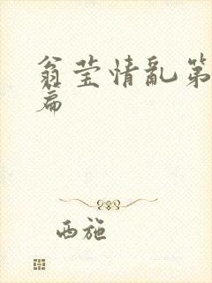 翁莹情乱第全部篇