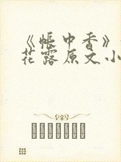 《帐中香》金银花露原文小说