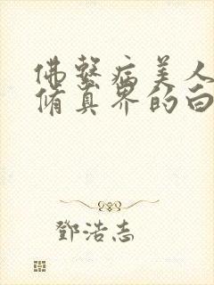 佛系病美人是全修真界的白月光