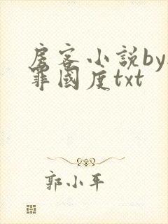 房客小说by无罪国度txt