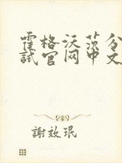 霍格沃茨分院测试官网中文版