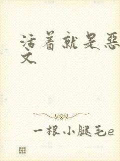 活着就是恶心全文