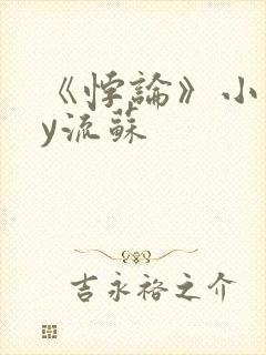 《悖论》小说by流苏