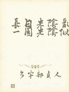 长日光阴 乱作一团光阴似箭