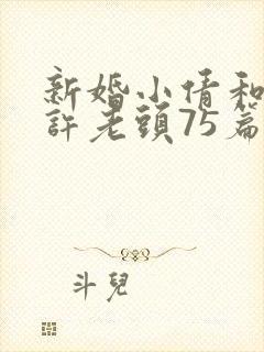 新婚小倩和邻居许老头75篇