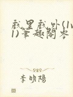 戏里戏外(1v1)笔趣阁岑栾