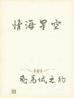 情海星空