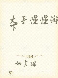 大手慢慢游走往下