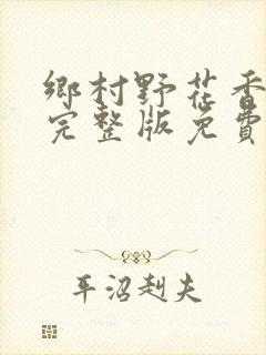 乡村野花香小说完整版免费