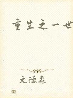 重生之一世枭雄