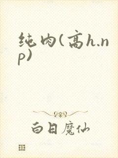 纯肉(高h.np)