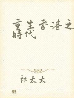 重生香港之风流时代