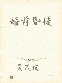 婚前昏后