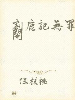 割鹿记无罪笔趣阁
