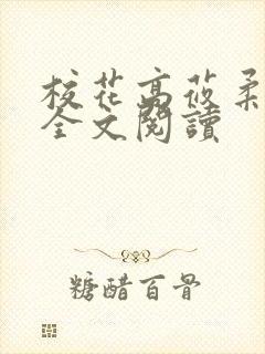 校花高莜柔小说全文阅读