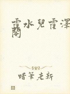 霍水儿霍泽笔趣阁