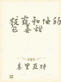 校霸和他的小哭包 姜甜