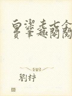 白洁老七全文免费笔趣阁阅读