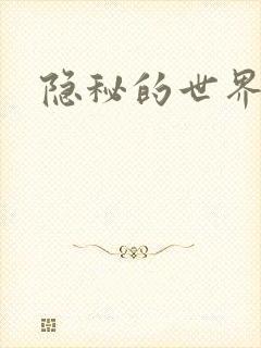 隐秘的世界