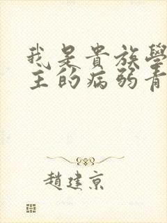 我是贵族学院男主的病弱青梅笔趣阁